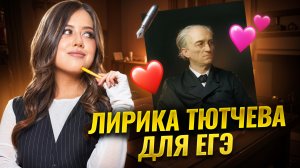 Все о лирике Тютчева для ЕГЭ по литературе для сочинения №10 | Умскул