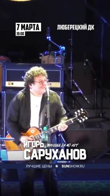 г.Люберцы. 7 марта 2025г. Концерт Игоря Саруханова «Лучшее за 40 лет» #лучшееза40лет #игорьсаруханов смотреть онлайн
