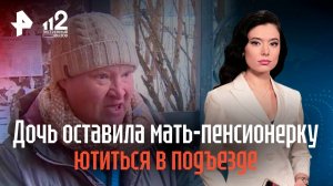 Дочь оставила мать-пенсионерку ютиться в подъезде