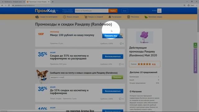 Купон Рандеву (Randewoo)