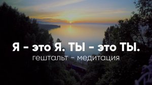 Гештальт-медитация: Как сохранить границы и быть собой. “Я — это я. Ты — это ты.”
