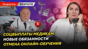 Онлайн-обучение под угрозой, новые соцвыплаты и конфликты на работе | Медицинские новости февраля