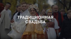 Свадьба в традиционном русском стиле – сохраним вашу любовь на века!