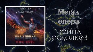 Война Осколков - Клятва Валиры (2025) (Метал-опера)