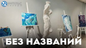 Без названий