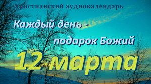 12 марта  "Любовь находит добро  ", христианский  аудио-календарь на каждый день