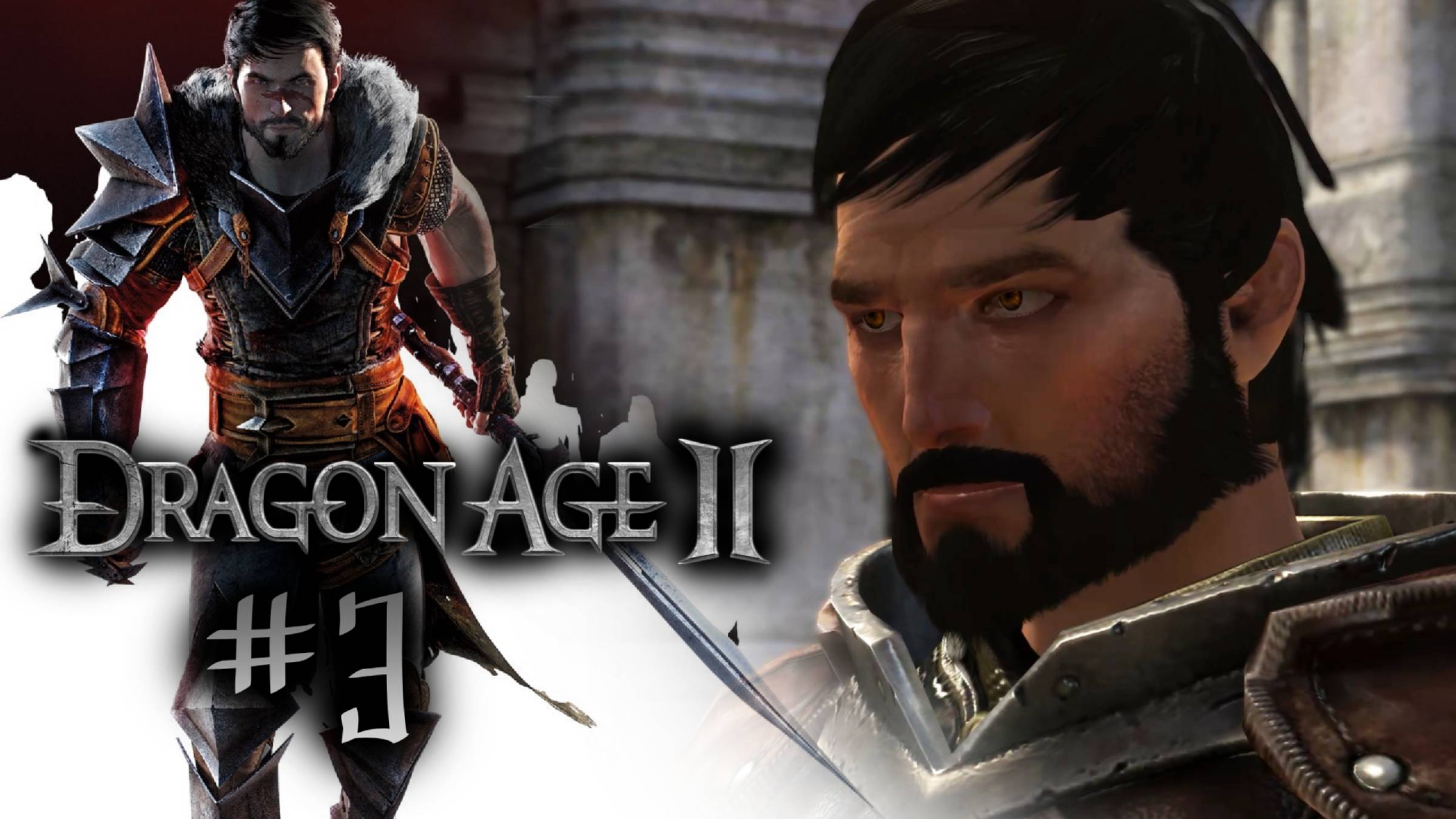 ГРЯЗНАЯ РАБОТЕНКА | Dragon Age 2 прохождение #3 (максимальная сложность)