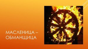 Масленица-обманщица