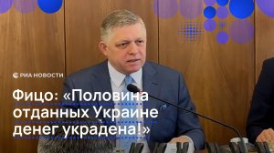 Фицо: "Половина отданных Украине денег украдена!"