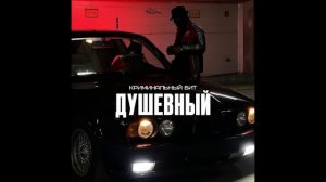 Криминальный бит - Душевный
