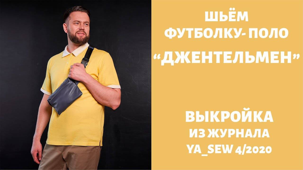 Поло "ДЖЕНТЕЛЬМЕН".  Журнал "Я шью" №4_2020