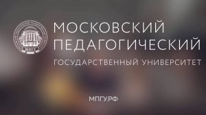 Московский Педагогический Государственный Университет