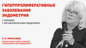 Гиперпролиферативные заболевания эндометрия. Школа для врачей - гинекологов Status Praesence