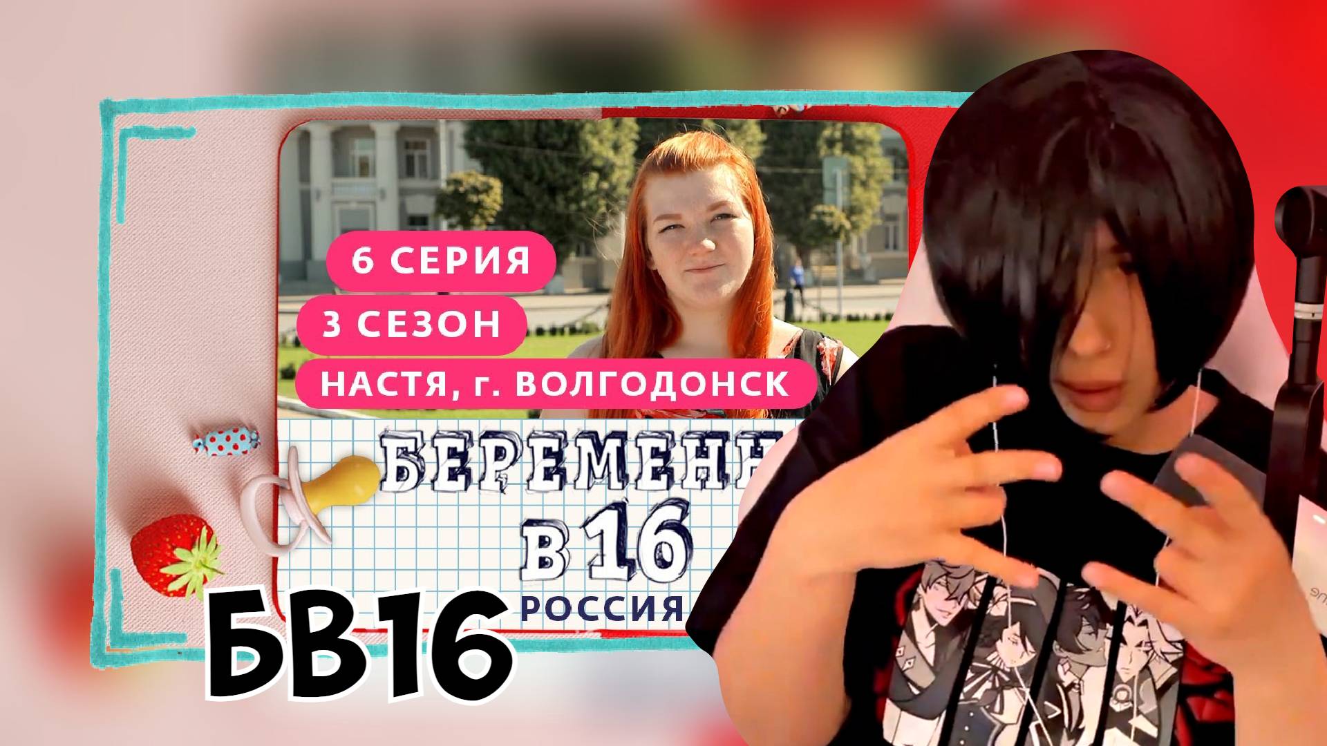 КСЮША СМОТРИТ БЕРЕМЕННА В 16 | 3 СЕЗОН, 6 ВЫПУСК | НАСТЯ, ВОЛГОДОНСК