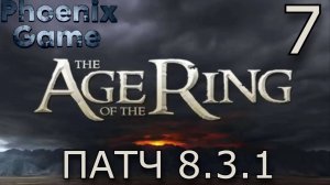 Властелин колец: Age of the Ring Патч 8.3.1