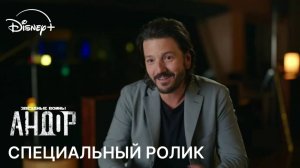 Звёздные войны: Андор (2 сезон) | Специальный ролик | С 22 апреля