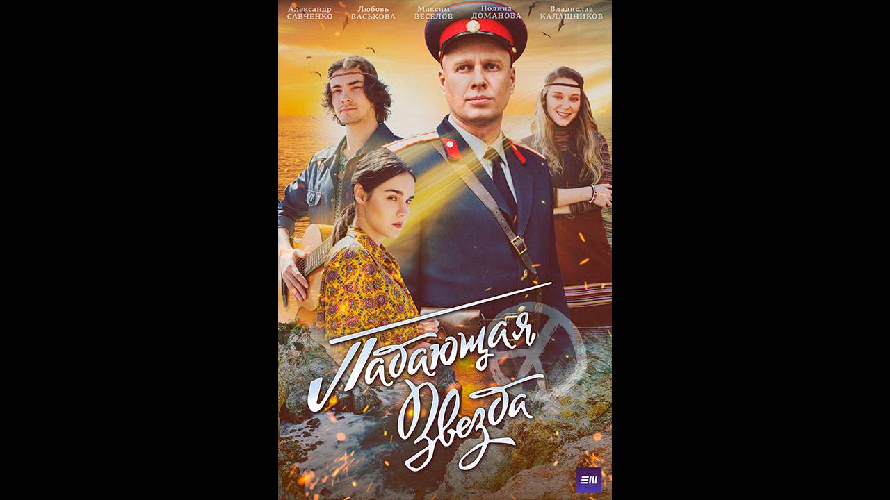 Падающая звезда Русский трейлер мини-сериала