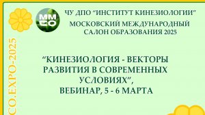 Вебинар “КИНЕЗИОЛОГИЯ - ВЕКТОРЫ РАЗВИТИЯ В СОВРЕМЕННЫХ УСЛОВИЯХ”, 5 марта 2025 г.