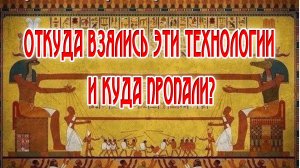 Откуда взялись эти технологии и куда пропали?