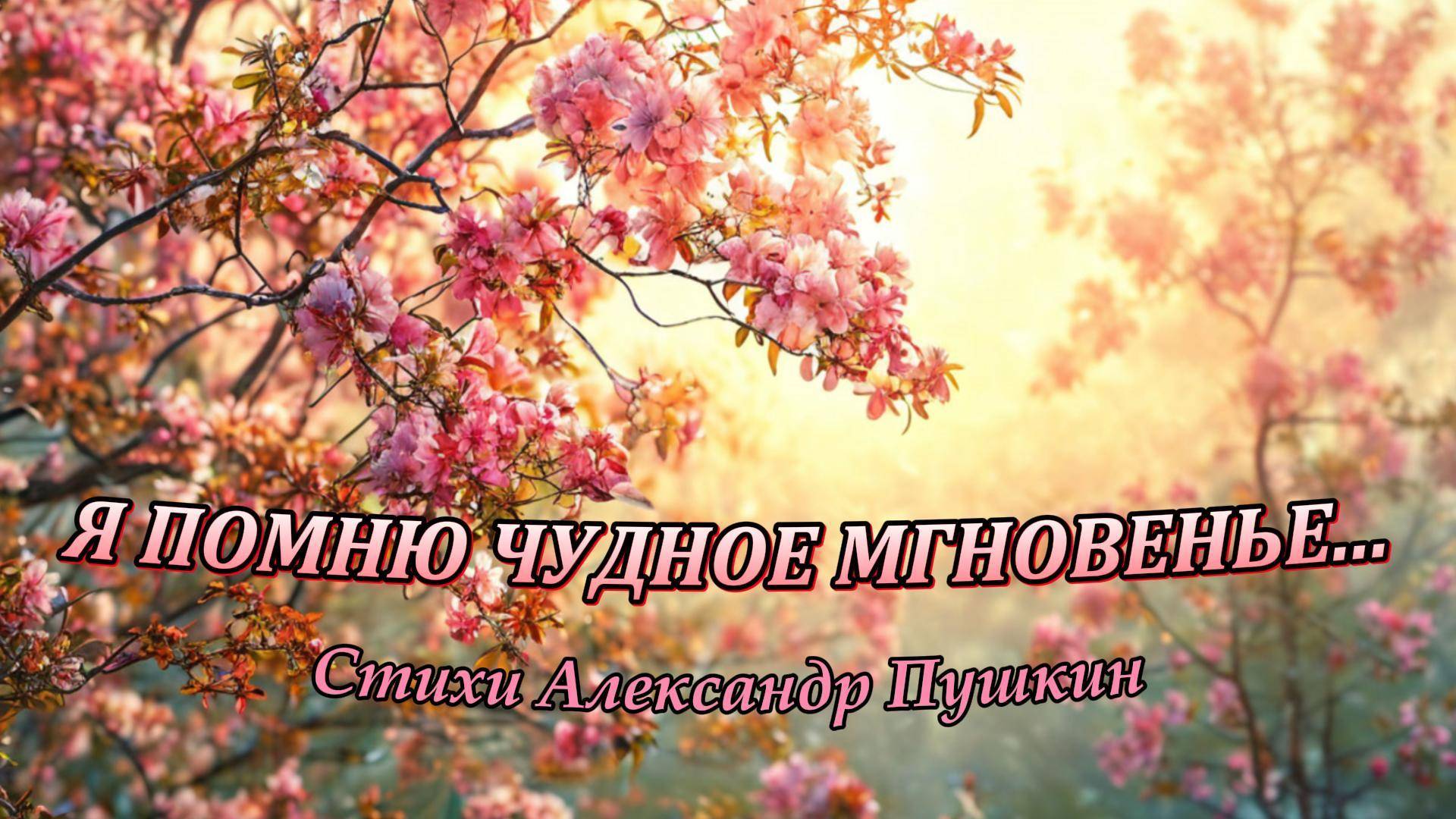 Нейроклип " Я помню чудное мгновенье..." слова А.С. Пушкина смотреть онлайн