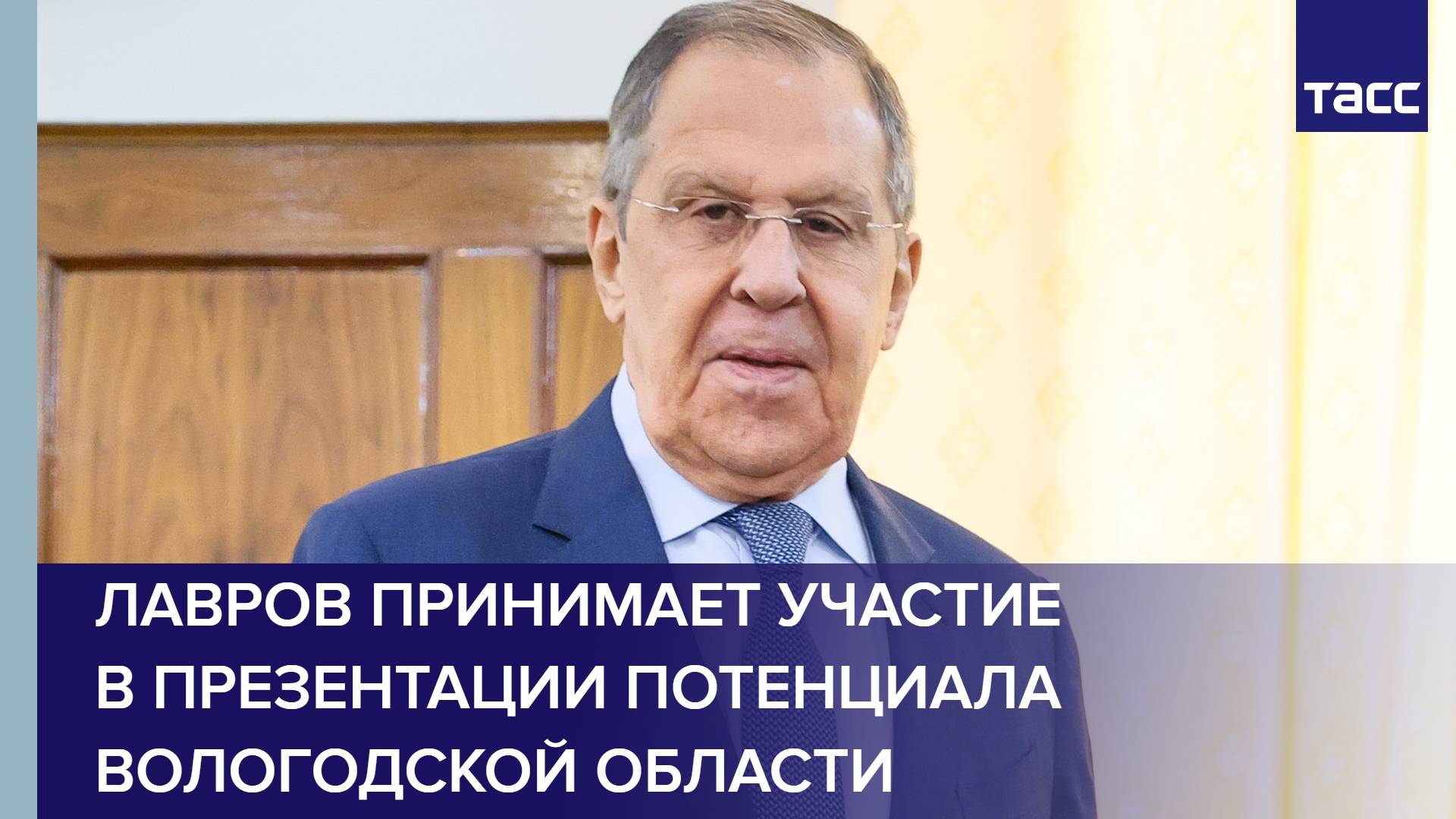 Лавров принимает участие в презентации потенциала Вологодской области