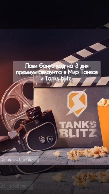 Бонус код в Tanks blitz и Мир Танков смотреть онлайн