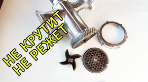 Почему мясорубка плохо крутит мясо и забивается???