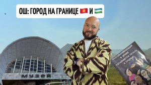 Ош: что делать в городе на границе Кыргызстана и Узбекистана?