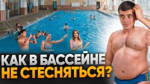 Как перестать стесняться и побороть страх зала и бассейна?