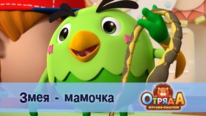 Отряд А. Игрушки-спасатели, 1 сезон, 45 серия. Змея - мамочка