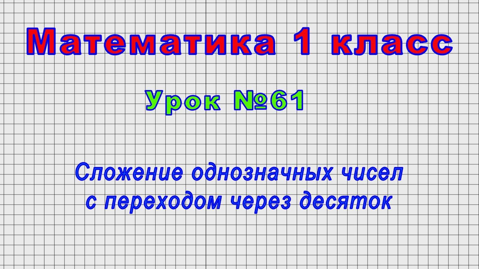 Математика 1 класс (Урок№61 - Сложение однозначных чисел с переходом через десяток.)