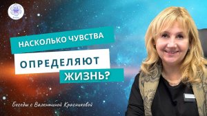 Как вы думаете, насколько наши чувства определяют нашу жизнь?