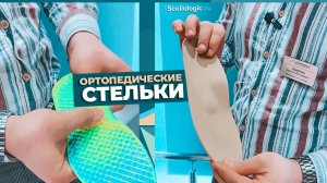 Индивидуальные ортопедические стельки