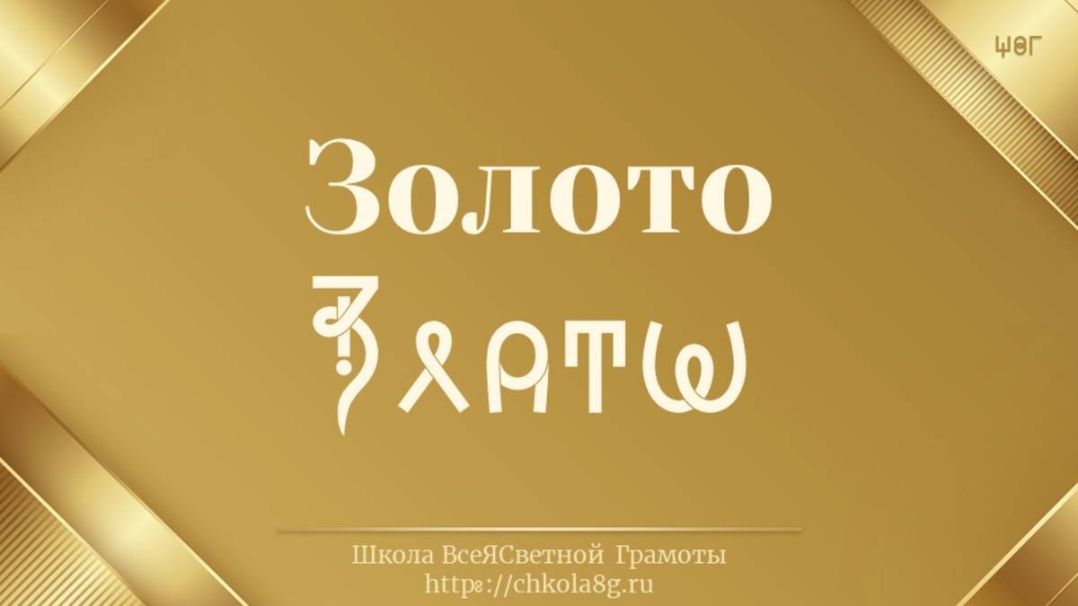 Золото. ВсеЯСветная Грамота
