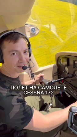 ПОЛЕТ НА САМОЛЕТЕ CESSNA 172 #малаяавиация #cessna #аэроклуб