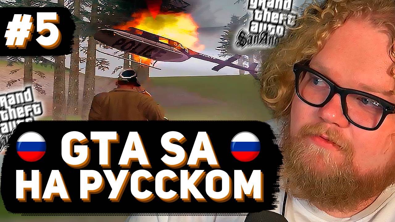 T2x2 ВПЕРВЫЕ ИГРАЕТ в GTA San Andreas ► РУССКАЯ ОЗВУЧКА #5