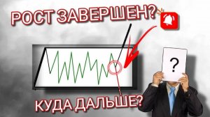 Рост окончен? Куда дальше?