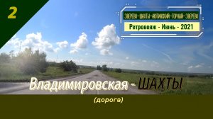 2 - Владимировская - ШАХТЫ - Ретро - Июнь - 2021