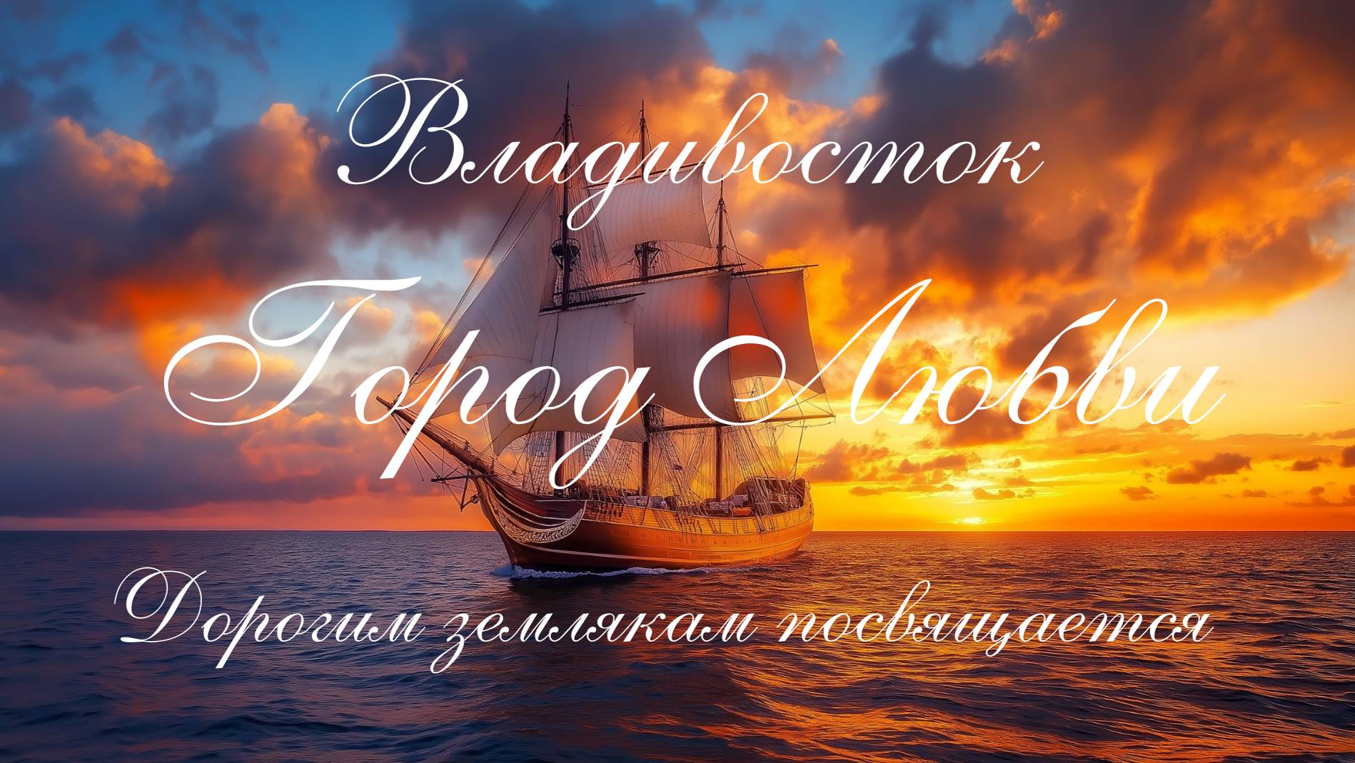 Приморский вальс "Город Любви" (Владивосток). Стихи: Андрей Викентьев. Посвящается землякам.