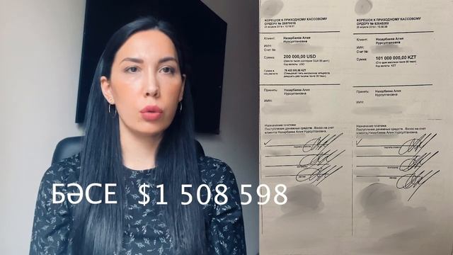 За восемь секунд Алия Назарбаева заработала 280 000 долларов. Документы из Оператор РОП/ БАСЕ