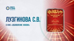 ЛУЗГИНОВА С.В. КФС «ОБНОВЛЕНИЕ ЖИЗНИ» 06.03.25