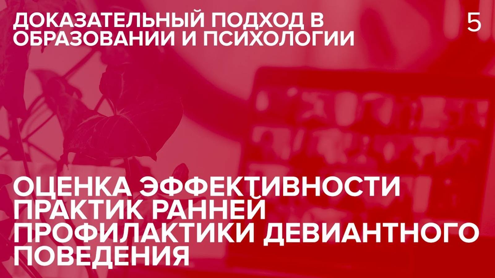 Оценка эффективности практик ранней профилактики девиантного поведения