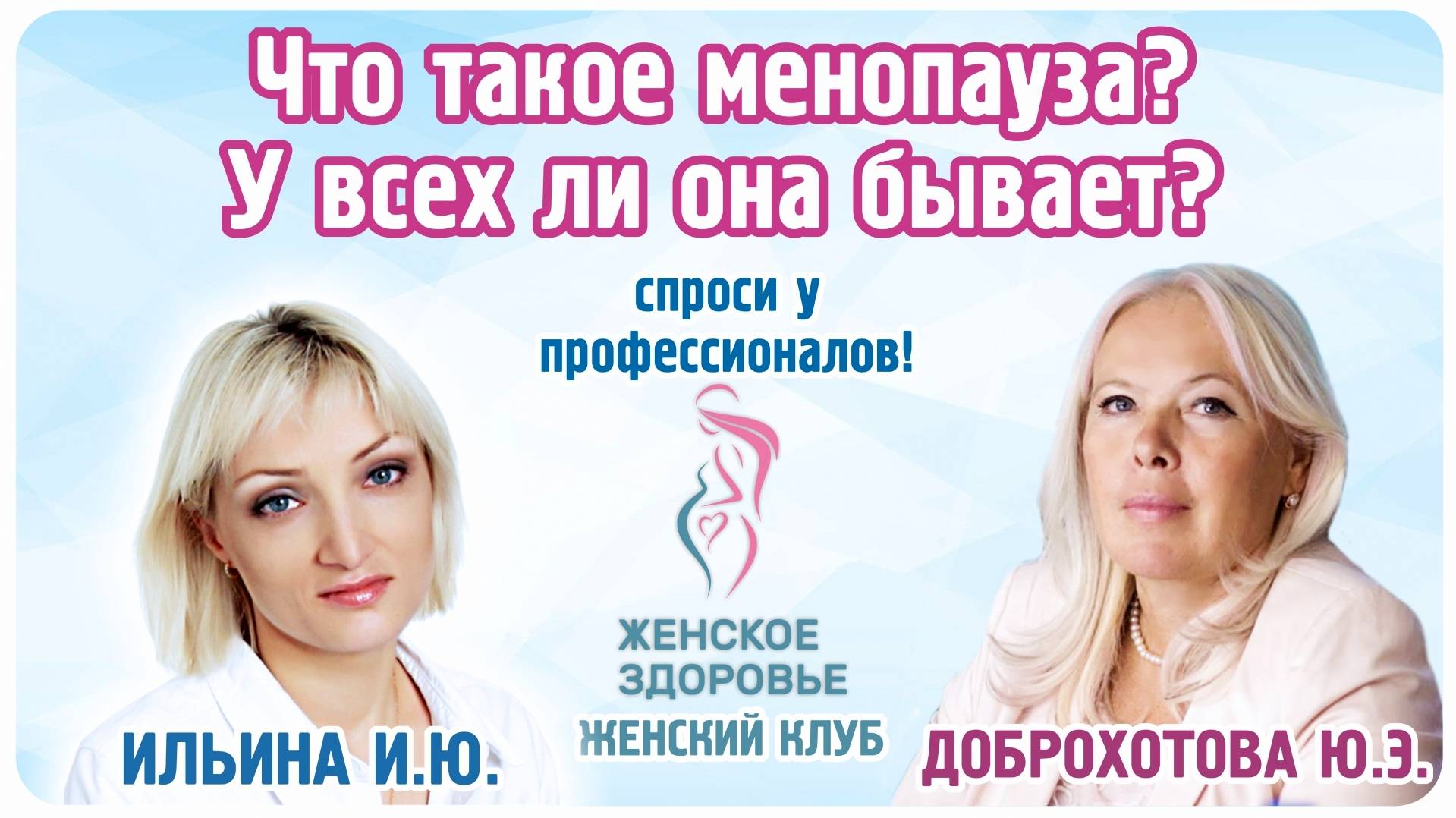 Что такое менопауза? У всех ли она бывает? - Ильина Ирина Юрьевна