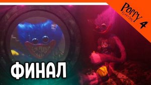 ОН УЛЕТЕЛ, НО ОБЕЩАЛ ВЕРНУТЬСЯ. (Poppy Playtime Chapter 4) ФИНАЛ