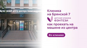 ➡️ Клиника на Брянской, 7. Как проехать на машине из центра