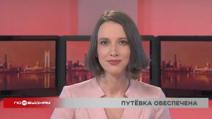 Новости ПО БУДНЯМ 06.03.2025