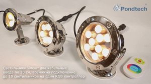 Подводные светильники Pondtec, RGB, PWM трех моделей - 992LED1, 995LED1, 997LED1