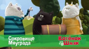 Котенок Шмяк, 1 сезон 31 серия. Сокровище Мяуграда