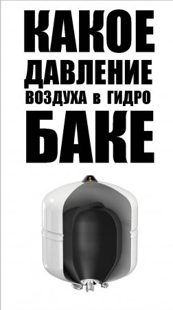 Какое давление воздуха в гидробаке с частотной автоматикой.
