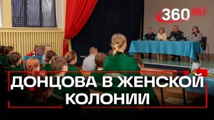 Дарью Донцову поздравили с 8 Марта в Можайской женской колонии